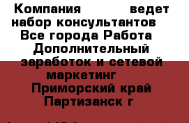 Компания Oriflame ведет набор консультантов. - Все города Работа » Дополнительный заработок и сетевой маркетинг   . Приморский край,Партизанск г.